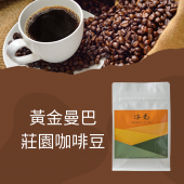(10號)黃金曼巴----------莊園咖啡豆